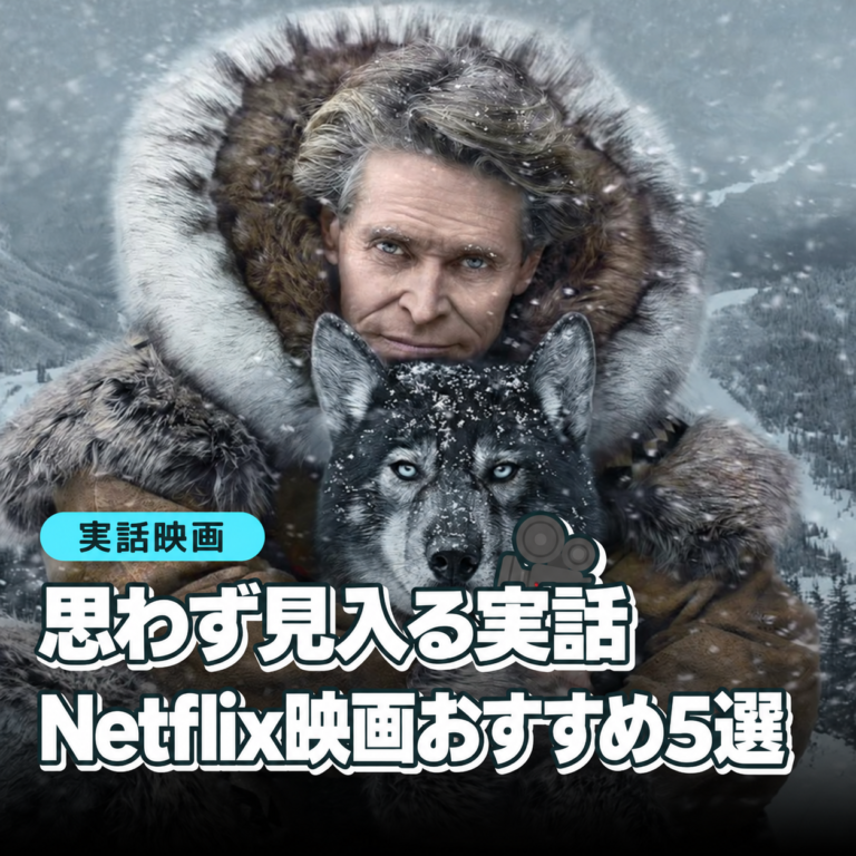 実話映画おすすめ5選の表紙。雪景色の中のセッパラと犬トーゴー